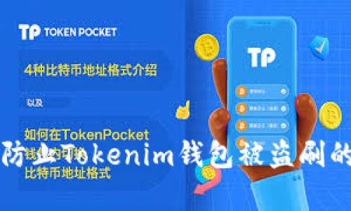 如何有效防止Tokenim钱包被盗刷的全面指南