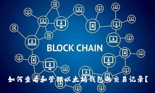如何查看和管理以太坊钱包的交易记录？