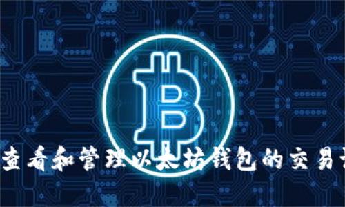 如何查看和管理以太坊钱包的交易记录？