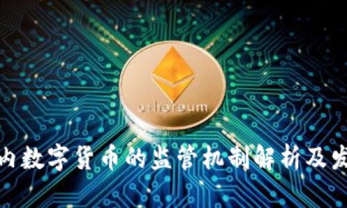 优质国内数字货币的监管机制解析及发展趋势