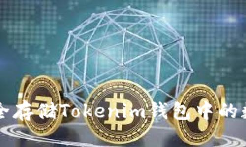 如何安全存储Tokenim钱包中的数字货币