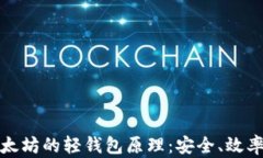 深入探讨以太坊的轻钱包