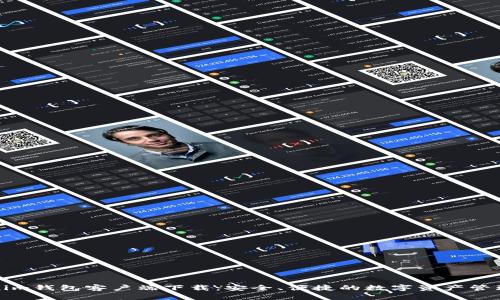 Tokenim钱包客户端下载：安全、便捷的数字资产管理工具