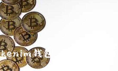 全面解析Tokenim钱包：安全性、功能与用户体验