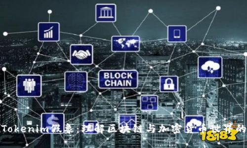 探讨Tokenim假象：理解区块链与加密货币世界的迷雾