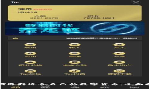 如何选择适合自己的数字货币：全面指南