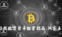 2023年潜力股数字货币投资