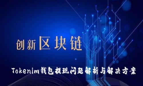 Tokenim钱包提现问题解析与解决方案