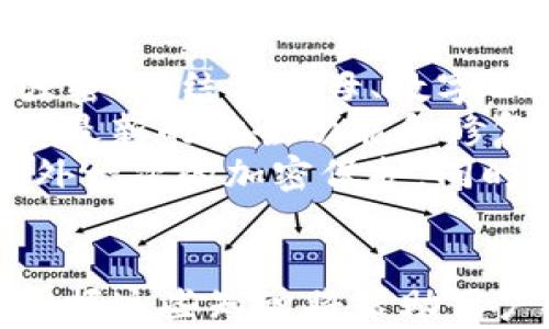 
导入以太坊到im钱包的完整指南

关键词：
以太坊, im钱包, 导入路径, 数字货币/guanjianci

一、什么是im钱包？
im钱包是一种多功能的数字货币钱包，支持多种加密货币的存储和管理，其中以太坊（Ethereum）是最受欢迎的加密货币之一。im钱包以用户为中心的设计，使得新手和资深用户均能轻松使用。它为用户提供了安全、便捷的交易体验，帮助用户更好地管理他们的数字资产。

二、什么是以太坊？
以太坊是由Vitalik Buterin于2015年创建的开源区块链平台，允许开发者创建和部署智能合约与去中心化应用程序（DApps）。以太坊有其原生代币——以太（ETH），可以用来支付交易费用以及激励网络中的参与者。它不仅是一种数字货币，更是智能合约和分布式应用的基础设施。

三、如何导入以太坊到im钱包？
对于想在im钱包中存储以太坊的用户来说，导入以太坊的过程相对简单。用户可以通过以下几个步骤完成导入。

ul
  listrong下载并安装im钱包：/strong首先访问im钱包的官方网站，下载适合您操作系统的版本并进行安装。/li
  listrong创建或恢复钱包：/strong如果您是新用户，可以选择创建一个新的钱包。如果您已有钱包和助记词，可以选择恢复钱包。/li
  listrong选择导入功能：/strong在im钱包的界面，找到“导入钱包”或“添加账户”的选项，选择您要导入的币种——以太坊。/li
  listrong输入导入路径：/strong在此步骤中，您需要输入以太坊的私钥或助记词，确保输入无误后点击确认。/li
  listrong成功导入：/strong一旦确认无误，您的以太坊将成功导入到im钱包中，您可以开始进行交易和管理了。/li
/ul

四、常见问题解答

h4问题1：为什么选择im钱包管理以太坊？/h4
im钱包的选择有很多原因。首先，im钱包兼容多种主流数字货币，不仅限于以太坊，这使得用户可以在一个平台上管理多种资产。此外，im钱包提供出色的安全性，使用多重签名和加密技术保障用户的数字货币安全。同时，im钱包拥有用户友好的界面和体验，即使是新手用户也能快速上手，轻松进行资产管理和交易。
除了安全性和便捷性，im钱包还有较低的交易费率，为用户节省了一笔可观的成本。而且，im钱包的客户服务团队响应迅速，能够及时帮助用户解决问题，增强用户的整体体验。

h4问题2：导入以太坊的私钥或助记词有哪些注意事项？/h4
在导入以太坊至im钱包时，私钥和助记词都是至关重要的因素。首要注意的是，一定要确保您的私钥和助记词安全无误。泄露私钥可能会导致您的资金被盗，因此，请勿在公共场所或与他人分享这些信息。
其次，在输入过程中，务必要仔细核对每一个字符，避免因为小错误导致的无法导入。此外，强烈建议用户定期备份自己的助记词，并将其储存在安全的地方，以防止丢失。
如果您在输入过程中遇到问题，im钱包的帮助文档和客服团队都可以为您提供帮助。确保您在导入前已了解所有注意事项，保障资金安全。

h4问题3：导入以太坊后如何进行交易？/h4
导入以太坊到im钱包后，用户可以随时开始进行交易。首先，您需要确保钱包的余额显示正确，以便进行交易。在im钱包的界面，选择“交易”选项，您可以选择发送或接收以太坊。
要strong发送以太坊/strong，您需要输入接收方的以太坊地址和数量。在确认信息无误后，点击“确认交易”，在接下来的确认步骤中，您可能需要输入密码或者进行其他身份验证。完成这些步骤后，交易将被提交到以太坊网络，通常在几分钟内确认。
而strong接收以太坊/strong，您可以在im钱包中找到您的以太坊地址，复制后发送给交易方。交易方完成转账后，您可以在im钱包的资产页面查找到账的以太坊。无论是发送还是接收，im钱包都会清晰地展示交易状态，确保用户能够随时了解自己的资产动向。

h4问题4：如何确保im钱包的安全性与隐私？/h4
对于数字货币用户来说，安全和隐私是至关重要的。在使用im钱包时，用户需要采取一系列措施来确保自己的资产安全。首先，我们建议用户使用强密码，结合字母、数字以及特殊字符，增加破解的难度。同时，不要将密码与其他应用的密码相同，防止信息泄露。
此外，可以启用两步验证或生物识别验证，这是增强账户安全性的有效手段。同时务必定期更新財布的软件，以确保用户使用的是最新版本，以获得最新的安全功能和修复漏洞。
为了保护隐私，用户在使用im钱包时，尽量避免在公共网络环境下进行交易活动，并确保在注销后退出账户。使用虚拟专用网络（VPN）可以提供额外一次的加密保护，同时，尽量在私人设备上访问im钱包，避免使用公用计算机。

结束语
通过以上内容，我们详细探讨了如何将以太坊导入im钱包的过程、相关的注意事项、交易方式及安全隐私保障。在这个数字货币蓬勃发展的时代，掌握这些知识将帮助用户更好地管理他们的资产，安全地参与到加密货币之中。同时，建议用户多了解区块链和数字货币的相关知识，以更好地做出投资决策。