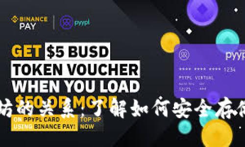 思考一个的


以太坊钱包与以太坊的关系：了解如何安全存储和管理以太坊资产