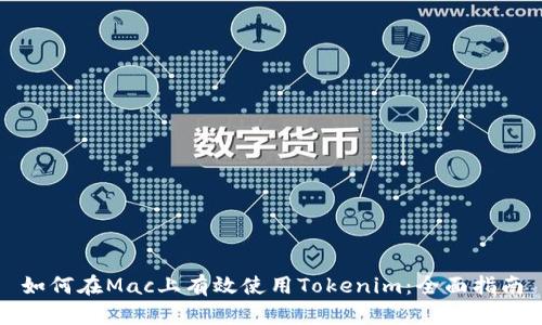 如何在Mac上有效使用Tokenim：全面指南