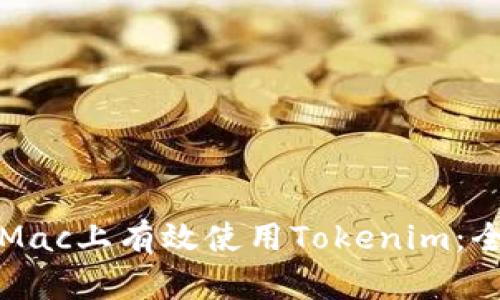 如何在Mac上有效使用Tokenim：全面指南