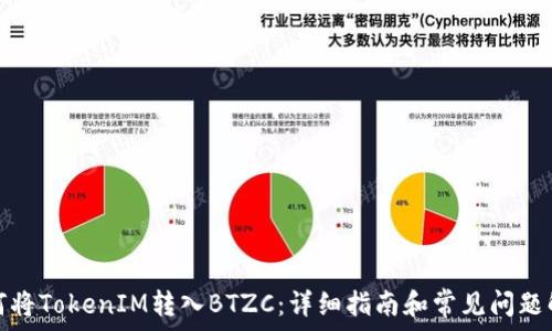   
如何将TokenIM转入BTZC：详细指南和常见问题解答