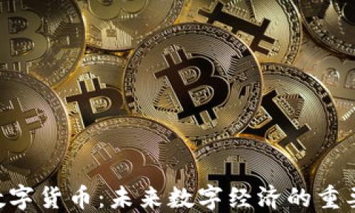 
SNT数字货币：未来数字经济的重要支柱