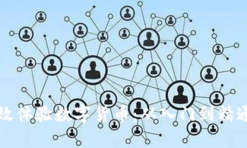 如何有效体验数字货币：从入门到精通的指南