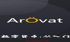 如何有效体验数字货币：