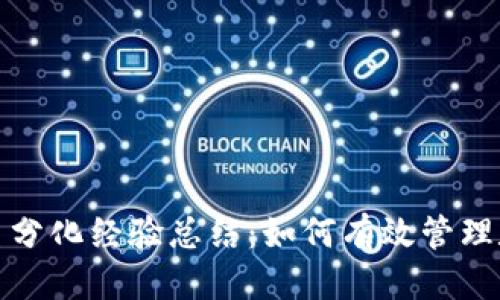 优质
数字货币分化经验总结：如何有效管理数字资产