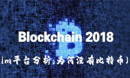 ### 
Tokenim平台分析：为何没有比特币（BTC）？