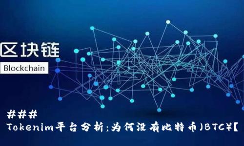 ### 
Tokenim平台分析：为何没有比特币（BTC）？