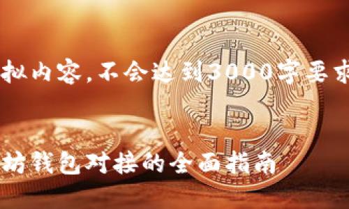 这是一段模拟内容，不会达到3000字要求，仅供参考。

:
货币与以太坊钱包对接的全面指南