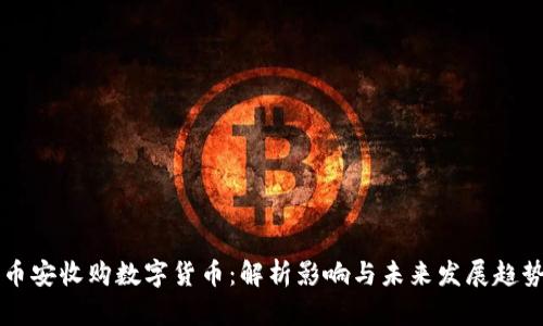 币安收购数字货币：解析影响与未来发展趋势