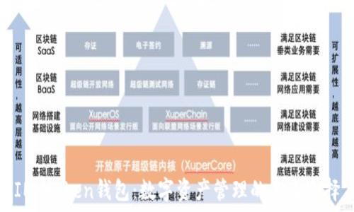   
IM七oken钱包：数字资产管理的未来选择