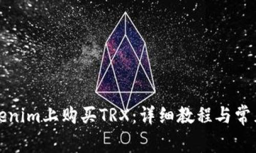 如何在Tokenim上购买TRX：详细教程与常见问题解答