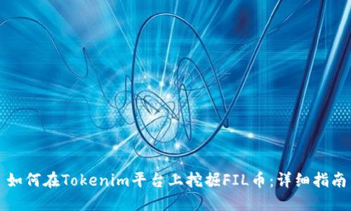如何在Tokenim平台上挖掘FIL币：详细指南
