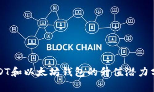 USDT和以太坊钱包的升值潜力分析