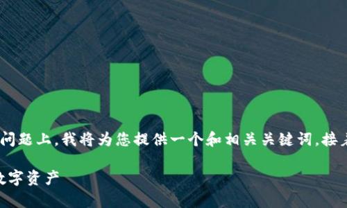 在关于“tokenim里面如何提现”的问题上，我将为您提供一个和相关关键词，接着展开详细的介绍和常见问题解答。

Tokenim提现指南：轻松获取您的数字资产