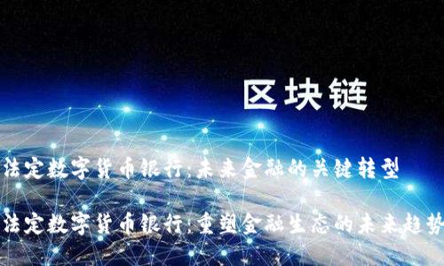 法定数字货币银行：未来金融的关键转型

法定数字货币银行：重塑金融生态的未来趋势