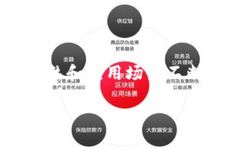 在我所掌握的知识截至日期（2023年10月），Tokenim是在加密货币和区块链领域内的一项服务或平台。虽然具体信息可能随着时间推移而变化，但Tokenim的定位通常涉及为用户提供数字资产或智能合约技术的解决方案。

为了更好地理解Tokenim，我们可以从以下几个方面进行详细探讨：

### Tokenim的背景

Tokenim是一个致力于推动区块链技术普及的平台。其主要目标是为企业和个人提供Token创建、管理和交易的解决方案，使得这些用户能够更好地利用区块链的优势。平台通常会涉及一些关键概念，如去中心化、透明度、安全性等，这些特性使得Tokenim在众多区块链项目中具有一定的竞争力。

### Tokenim的功能与服务

Tokenim通常提供以下几方面的服务：

1. **Token生成**：用户可以在Tokenim上轻松创建自己的数字Token。这些Token可以用于多种目的，包括筹资、奖励机制、资产证券化等。

2. **智能合约**：Tokenim还支持用户利用智能合约技术，实现自动化的交易和协议执行。这种功能减少了对中介的依赖，提高了交易效率。

3. **市场交易**：用户不仅可以创建Token，还可以通过Tokenim的平台进行交易，买卖各种数字资产。

4. **安全性和合规性**：Tokenim致力于提供一个安全的交易环境，遵循相关法规，确保用户的资产安全。

### Tokenim的市场定位

在加密货币市场中，Tokenim主要针对以下几个目标用户：

- **企业与创业公司**：希望利用区块链技术进行资金筹集或实现创新商业模式的企业。

- **投资者**：对新兴数字资产感兴趣的个人或机构投资者。

- **开发者**：希望构建在区块链上应用程序或服务的技术人员。

### Tokenim的优势

Tokenim在众多竞争者中脱颖而出的几个主要优势包括：

- **用户友好的界面**：即使是初学者也能轻松上手。

- **全面的教育资源**：Tokenim提供丰富的学习资料，帮助用户了解区块链和数字资产的基础知识。

- **活跃的社区支持**：用户可以通过社区获取帮助和建议，分享经验。

### 相关问题探讨

#### 问题一：Tokenim的竞争对手有哪些？

在区块链和加密货币领域，许多公司都提供相似的服务。例如，Ethereum、Binance Smart Chain等平台也允许用户创建Token。与这些平台相比，Tokenim的独特之处在于它更注重用户体验和教育资源的提供。

#### 问题二：如何确保在Tokenim上进行安全交易？

用户在使用Tokenim时，安全始终是首要考虑因素。Tokenim一般会采用多种安全措施，包括数据加密、双因素身份验证等。此外，用户也需要具备一定的安全知识，以防止钓鱼攻击和诈骗。

#### 问题三：Tokenim的手续费和成本如何？

用户在Tokenim进行交易时，会涉及一定的费用，包括网络手续费和平台费用。了解这些费用的构成，可以帮助用户更好地规划投资预算。

#### 问题四：Tokenim的未来发展前景如何？

区块链技术正处于快速发展阶段，Tokenim如果能够持续创新，保持技术领先，未来的发展前景将会非常广阔。尤其是在区块链技术日渐成熟和应用场景不断扩展的背景下，Tokenim有机会成为行业的领军者。

以上是关于Tokenim的一些基本信息与推测，由于信息可能会随时间变化，因此建议定期查阅最新资讯以获取最准确的信息。