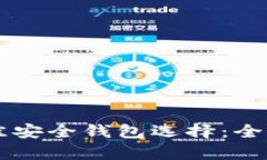 以太坊币最佳安全钱包选