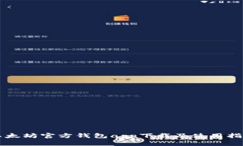 以太坊官方钱包app下载及使用指南