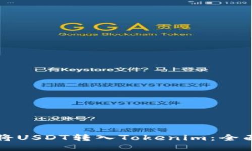 如何将USDT转入Tokenim：全面指南