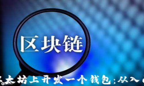 
如何在以太坊上开发一个钱包：从入门到精通
