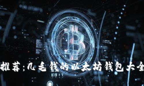 以太坊钱包推荐：几毛钱的以太坊钱包大全及使用指南