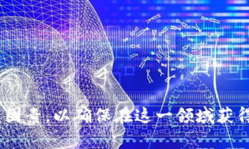 baaotiTokenim：初创企业和投资者必须注意的关键事项/baaoti

Tokenim, 区块链投资, 初创企业融资, 数字资产管理/guanjianci


在当今迅速发展的区块链生态系统中，Tokenim（Token   Minimum）正成为一种新兴的概念。它不仅为初创企业提供了新的融资途径，也为投资者开辟了新的投资机会。然而，在积极参与Tokenim活动时，参与者必须注意多个关键事项，以确保其合法性和成功。本文将探讨Tokenim的概念、相关注意事项以及对初创企业和投资者的重要性，同时回答几个与之相关的问题，以帮助大家更加全面地理解Tokenim的复杂性。


Tokenim的基础概念

Tokenim是一个结合了区块链技术与初创企业融资的新模式。通过发行数字代币，初创企业能够以相对低的成本快速获得资金。这种融资方式通常被称为首次代币发行（ICO），但是Tokenim更注重对代币的最小化要求，从而使得更多的企业能够参与其中。


初创企业在使用Tokenim时需要注意的事项

对于初创企业而言，使用Tokenim进行融资时需要特别注意几方面的事项。首先，法律合规性是关键。在各个国家，代币的法律地位不同，企业需要认真研究所处国家或地区的法律要求，确保其代币发行符合当地法律法规，以免将来产生法律风险。

其次，代币的设计和功能也至关重要。企业需要明确代币的用途和功能，例如是作为实用代币（Utility Token）还是证券代币（Security Token）。不当的代币设计可能导致投资者对项目的信心下降，从而影响融资效果。

此外，风险管理是Tokenim成功的另一重要因素。初创企业应制定详尽的风险评估和管理策略，以应对可能的市场波动、技术挑战和法律问题等。企业也应确保透明的信息披露，从而建立与投资者之间的信任关系。

最后，营销和社区建设也是不可忽视的方面。成功的Tokenim项目通常拥有强大的社区支持，企业应积极与潜在投资者和用户沟通，解释项目愿景、技术优势和市场前景。这不仅能够提高品牌知名度，还能增强投资者的信心。


投资者在Tokenim中应注意的事项

对于投资者而言，参与Tokenim项目时需要保持谨慎。首先，投资者应对项目进行全面的尽职调查。这包括了解项目团队的背景、项目的技术实现、市场需求及竞争对手等信息。只有在充分了解的基础上，才能作出明智的投资决策。

其次，透明度是评估项目的一项重要指标。投资者应关注项目的白皮书、财务报表及各类公告，这些文档应该清晰解读项目的商业模式、代币经济和融资用途。此外，积极参与项目的社区活动及在线讨论，也能帮助投资者评估项目的可信度。

还有，市场动态也需要关注。Tokenim市场变幻莫测，投资者需要随时了解行业趋势、监管政策的变化及市场情绪对该项目的影响。灵活应对市场变化，合理规划投资策略也是必不可少的。

最后，投资者还应具备风险承受能力。Tokenim存在一定的投机性，价格波动可能很大，投资者必须明白投入资金的风险，并准备好应对潜在的损失。只有在心态上做好充分的准备，才能在区块链投资中取得成功。


Tokenim的未来发展趋势

Tokenim作为一种新兴的融资模式，未来的发展趋势值得关注。首先，随着区块链技术的不断成熟和普及，Tokenim的应用场景将会不断扩展。除了传统的初创企业，更多的行业和公司也将尝试采用Tokenim进行融资和资源配置。

其次，监管框架的逐步完善将有助于提升Tokenim市场的合法性和透明度。各国政府对于区块链和加密货币的监管将逐渐规范化，这将为Tokenim的健康发展提供保障。

同时，技术创新也将成为推动Tokenim发展的重要因素。去中心化融资平台、智能合约的以及安全审计技术的发展，将提升Tokenim项目的安全性和可靠性，从而吸引更多的投资者参与。

此外，教育与普及也是Tokenim发展的关键。通过增强公众对区块链和Tokenim的认识，提升参与者的知识水平，将有助于整个市场的健康成长。随着知识和信息的透明化，投资者和企业能够更明智地参与到Tokenim中。


四个相关问题深入探讨

1. Tokenim投资的法律合规问题是什么？

在参与Tokenim投资时，法律合规性是一项无法忽视的考量因素。各个国家或地区对加密货币和代币的监管政策不同，投资者和企业必须理解并遵守当地的法律法规，以避免将来可能面临的法律责任。

例如，在一些国家，发行代币被视为证券，因此需要遵循证券法的相关规定，而其他一些地方或许并没有明确的法律框架可供遵循。为此，投资者在投资之前，应该查看该项目是否注册为合法的金融实体，是否遵循必要的法律程序。

在这方面，最高法院的判例、金融监管机构的通知以及法律顾问的专业意见是极为重要的。通过仔细的法律审查，投资者不仅能保护自己的资金安全，也可以为企业的合法运营打下基础。

此外，随着Tokenim市场的发展，监管机构可能会出台新的规则，因此保持对市场监管动态的关注也非常必要。这种认识能够帮助投资者及早应对未来的法律风险，确保投资的合规性和安全性。


2. 如何评估Tokenim项目的合法性和潜力？

评估Tokenim项目的合法性和潜力需要投资者深入研究多个方面。首先，查看项目团队的背景是非常重要的。团队成员的经验和信誉可以直接影响项目的可信度。一个强大的团队，尤其是具有相关行业经验和成功案例的团队，往往意味着项目更有可能取得成功。

其次，项目的白皮书是必不可少的评估文档。白皮书应详细说明项目的目标、实施方案、技术架构和市场需求。投资者在研究白皮书时，需留意其中是否存在模糊或不准确的地方，若有，则要特别审慎。

投资者还应关注项目的社区建设和活跃度。一个强大的社区不仅能为项目提供支持，还能在一定程度上保障项目的可持续发展。通过观察社交媒体、论坛上的讨论，投资者能更直观地评估项目的市场接受度。

此外，项目的市场动态及趋势也是关键，了解竞争者的表现与行业的整体发展有助于判断项目的市场潜力。因此，综合以上各方面的信息，投资者才能对Tokenim项目的合法性和潜力有全面的评估。


3. 如何合理分配Tokenim投资组合以控制风险？

在Tokenim投资中，合理的投资组合策略是有效控制风险的关键。首先，投资者应明确自己的风险承受能力，然后根据自身的经济状况和投资目标，设定合理的投资比例。

对于新手投资者，建议首先将大部分资金投入风险较低的项目，例如一些已有较高市场认可度的代币。与此同时，只有少部分资金用于高风险的Tokenim项目。这种风险分散的策略能够在一定程度上保护投资者免受严重损失。

其次，及时评估和调整投资组合也是非常必要的。市场环境变化频繁，投资者需定期监测所持项目的表现，必要时可以对不合适的投资进行调整，集中资源于表现良好的项目，以此降低整体投资风险。

此外，保持信息的更新和市场的敏感性也能帮助投资者及时应对风险。关注行业动态、项目发展和市场情绪，能够让投资者在风险来临时迅速做出反应，从而降低投资组合的风险。

总之，通过分散投资、及时调整和信息更新，投资者能够有效管理风险，实现长远的投资目标。


4. Tokenim的技术基础是什么？

Tokenim的技术基础主要依赖于区块链技术和智能合约。区块链技术为Tokenim提供了去中心化和透明化的特性，使得代币的发行与流通都能够在无需中心化机构的情况下进行。这种特性不仅降低了交易成本，也在一定程度上提高了安全性。

智能合约则是Tokenim操作的核心，它们通过预设规则自动执行交易和合约。初创企业可以通过智能合约设置各种复杂的代币交易，包括众筹、激励机制等，从而实现更灵活的资金管理。

另外，安全性也是考虑技术基础的重要方面。为了保护投资者的资金，Tokenim项目需要采用多种安全技术，例如加密算法、冷钱包存储等，以降低被黑客攻击的风险。

未来，随着区块链技术的不断演进，Tokenim的技术基础将变得更为复杂和多样化。例如，Layer 2解决方案的出现，将会显著提高交易速度和降低手续费，为Tokenim项目的可行性奠定基础。

在总结中，Tokenim不仅是初创企业融资新方式，也是投资者获取福祉的机会。然而，在参与Tokenim活动时，无论是企业还是投资者，都需要注意法律合规、市场动态、风险管理以及技术基础等关键因素，以确保在这一领域获得成功。
