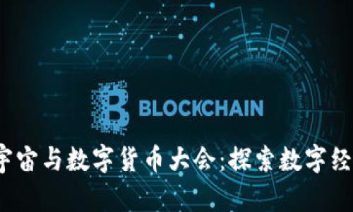 2023元宇宙与数字货币大会：探索数字经济新未来