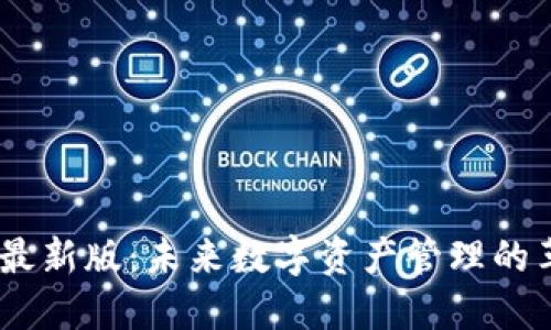 Tokenim 最新版：未来数字资产管理的革命性工具