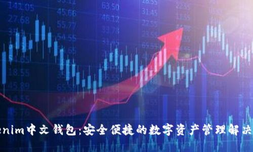 Tokenim中文钱包：安全便捷的数字资产管理解决方案
