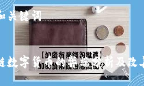 思考和关键词

:
区块链数字货币的弊端分析及改善建议