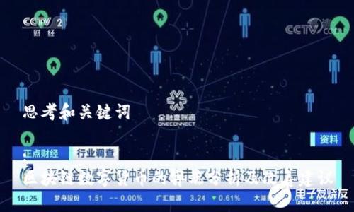 思考和关键词

:
区块链数字货币的弊端分析及改善建议