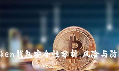 IM Token钱包安全性分析：风险与防护策略