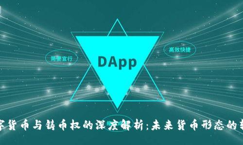 【】
数字货币与铸币权的深度解析：未来货币形态的转变