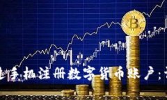 如何通过手机注册数字货