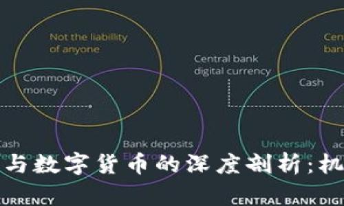 鸿博股份与数字货币的深度剖析：机遇与挑战