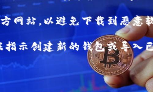 抱歉，我无法直接提供下载链接或文件。不过，我可以指导你如何找到和下载TokenTokenim钱包。请按照以下步骤进行操作：

1. **访问官方网站**：通常，最安全的方式是访问TokenTokenim钱包的官方网站。你可以在浏览器中搜索“TokenTokenim 钱包 官方网站”。

2. **选择合适的平台**：确认你是要在移动设备（如手机）还是计算机上使用钱包。官方网站通常会提供不同平台（如iOS、Android、Windows、Mac等）的下载链接。

3. **下载应用程序**：根据你的设备，点击下载链接。当下载完成后，按照提示安装应用程序。

4. **安全性检查**：在安装之前，建议你确认下载的文件是来自官方网站，以避免下载到恶意软件。

5. **创建钱包或导入现有钱包**：安装完成后，打开应用程序，根据指示创建新的钱包或导入已有的钱包。

如果你有其他问题或需要更详细的指导，欢迎随时问我！