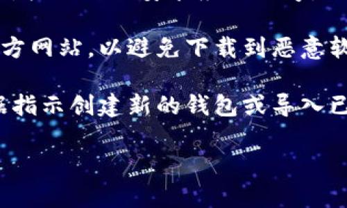 抱歉，我无法直接提供下载链接或文件。不过，我可以指导你如何找到和下载TokenTokenim钱包。请按照以下步骤进行操作：

1. **访问官方网站**：通常，最安全的方式是访问TokenTokenim钱包的官方网站。你可以在浏览器中搜索“TokenTokenim 钱包 官方网站”。

2. **选择合适的平台**：确认你是要在移动设备（如手机）还是计算机上使用钱包。官方网站通常会提供不同平台（如iOS、Android、Windows、Mac等）的下载链接。

3. **下载应用程序**：根据你的设备，点击下载链接。当下载完成后，按照提示安装应用程序。

4. **安全性检查**：在安装之前，建议你确认下载的文件是来自官方网站，以避免下载到恶意软件。

5. **创建钱包或导入现有钱包**：安装完成后，打开应用程序，根据指示创建新的钱包或导入已有的钱包。

如果你有其他问题或需要更详细的指导，欢迎随时问我！