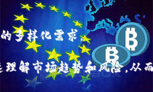   如何解决Tokenim显示带数字的问题及其影响 / 

 guanjianci Tokenim, 数字显示, 解决方案, 技术问题 /guanjianci 

在当今数字化迅速发展的时代，各种技术平台和工具应运而生。Tokenim作为一种基于区块链的数字资产管理工具，在市场上越来越受到青睐。然而，用户在使用Tokenim时，常常会遇到显示带数字的问题。那么，什么是Tokenim显示带数字的问题呢？它对用户体验和数据管理有何影响？在接下来的文章中，我们将深入探讨这一问题及其可能的解决方案。

一、Tokenim显示带数字的现象

Tokenim显示带数字的问题通常是指在用户界面上，代币或资产名称旁边显示了一串数字，这些数字可能代表了代币的数量、价格波动或者其他的交易信息。这种情况可能会对用户造成困扰，尤其是对一些非专业的投资者来说，他们可能不明白这些数字的含义。

一开始，用户们可能会觉得这个数字是为了提供更多的市场信息而显示的，但随着时间的推移，他们会发现这样的显示方式其实有时会导致混淆。例如，用户在查看自己的资产时，如果代币名称旁边不仅显示数量，还显示了价格或其他不必要的消息，会让人难以判断自己的资产价值到底是多少。在这种情况下，Tokenim的用户体验就会受到影响。

二、带数字显示的可能原因

Tokenim显示带数字的问题有多个原因，首先可能与系统的设计有关。在软件开发过程中，有时为了快速展示更多的信息，开发者可能直接在用户界面上添加了带数字的显示，而没有考虑到这样做可能会对用户的理解造成困扰。

其次，数据源的整合也可能是导致这一显示问题的原因。如果Tokenim从不同的市场数据源获取信息，而这些信息的格式不一致，可能会导致显示内容的混乱。例如，有些数据源会将价格和数量结合在一起，而有些则会分别显示。在这种情况下，Tokenim可能无法有效地将这些信息整合并清楚地展示给用户。

三、带数字显示带来的影响

Tokenim显示带数字的问题会对用户产生多方面的影响。首先，从用户体验的角度来看，这种混乱的数字显示会让用户感到困惑。他们可能不知道应该关注数据的哪一部分，而这种不明确的状态可能导致用户对平台失去信心，甚至放弃使用Tokenim。此外，用户在查看资产状态时，可能会出现错误的判断，从而影响到他们的投资决策。

其次，从技术角度来看，这样的问题可能反映出系统设计上的缺陷。如果一个平台常常出现类似的问题，可能会导致用户在关键时刻无法做出及时和准确的决策，进而影响其投资收益。持续出现这样的技术问题可能会导致用户对平台的负面评价，从而影响Tokenim的市场竞争力。

四、解决Tokenim显示带数字的方案

为了有效解决Tokenim显示带数字的问题，首先，开发团队需要对用户界面进行审查和重新设计。要确保平台的设计，重要的信息应当一目了然。在设计过程中，开发人员应该与用户进行沟通，以了解用户的需求和期望，从而做出更符合用户体验的调整。

另外，确保数据源的一致性也是解决问题的关键。开发团队可以考虑整合多个数据源，并制定统一的数据格式来展示信息。这样可以避免因不同数据源导致的信息混乱问题，提高信息的准确性和一致性，从而使用户在查看数据时更加清晰。

总结

Tokenim显示带数字的问题虽然在技术上可以解决，但其潜在的影响却需要引起重视。用户体验的以及数据源的整合是提升Tokenim用户满意度的关键。通过持续地改进和，Tokenim才能在竞争激烈的市场中保持优势。

常见问题解答

问题一：Tokenim显示的数字有什么用处？

Tokenim显示的数字主要用于提供市场信息，比如代币的数量、当前价格及波动等数据。这些信息对于用户来说是非常重要的，能够帮助他们更好地了解自己的资产状况及市场形势。了解这些数据后，用户可以做出更为理性的投资决策，从而提高投资效益。

然而，问题在于，如果这些数字显示得不够明确或直观，用户可能很难判断哪些信息对其决策最为重要。为了提升Tokenim的使用体验，相关团队应努力用户界面的设计，让用户能够快速获取关键信息。

问题二：Tokenim的带数字问题是否影响交易的准确性？

Tokenim的带数字问题确实可能影响交易的准确性。用户在使用Tokenim进行交易时，如果未能清楚地理解显示的信息，可能会发生误判。例如，如果一个用户看到的代币数量与实际不符，或者对价格波动的理解有误，可能会导致其做出错误的交易决策，最终造成经济损失。

为了防止此类情况的发生，在Tokenim的系统中开展必要的用户教育和界面显得尤为重要。教育界面信息的准确含义，可以减少此类问题的发生。

问题三：Tokenim在技术上如何规避显示带数字的问题？

从技术上讲，Tokenim可以通过多个措施来减少或规避显示带数字的问题。例如，开发团队可以重构界面，将信息以模块化的方式展示，确保每个信息都能清晰地传达给用户。同时，利用用户反馈机制，定期收集用户在使用过程中的体验，并基于反馈光系统。这样的举措有助于提升Tokenim的整体用户体验。

此外，技术团队应集中研发和测试确保数据的准确性。采用确保数据源的可靠性，并通过定期回顾和更新数据接口，来确保信息的一致性和准确性。

问题四：什么是Tokenim的未来发展方向？

Tokenim的未来发展方向自然包含了对现有技术问题的改进。随着区块链技术和数字资产的迅捷发展，Tokenim需要不断调整和其功能，以适应市场的变化和用户的多样化需求。

未来Tokenim可能会聚焦于增强用户体验、提升数据整合能力及保证交易透明度等方面。与此同时，Tokenim还可以考虑引入更加智能化的分析工具，帮助用户快速理解市场趋势和风险，从而做出更为科学的投资决策。总之，Tokenim在技术、设计和用户教育方面的不断改进和进化，必将推动其在数字资产管理领域的可持续发展。